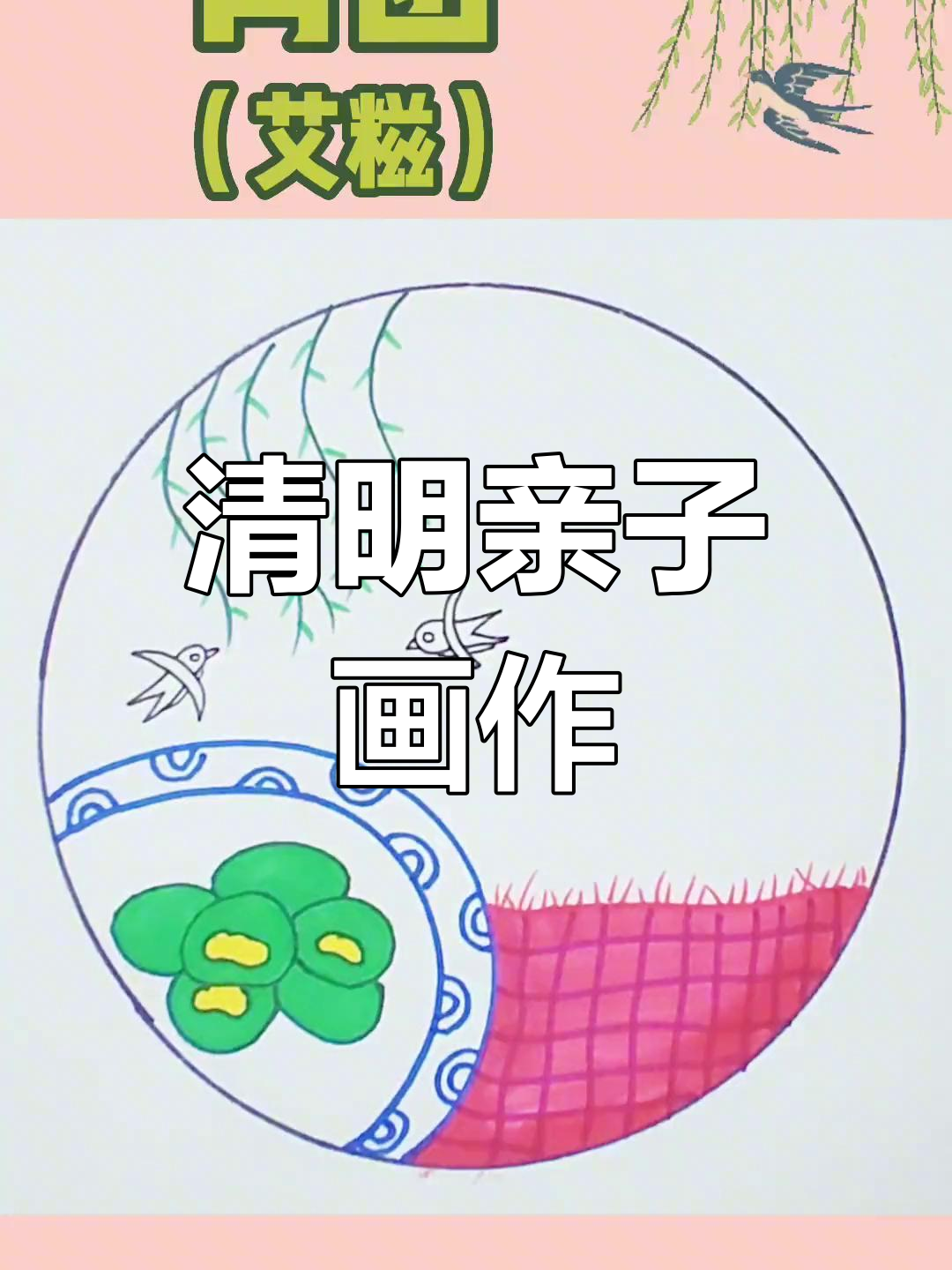清明节亲子绘画,青团与燕子简笔画