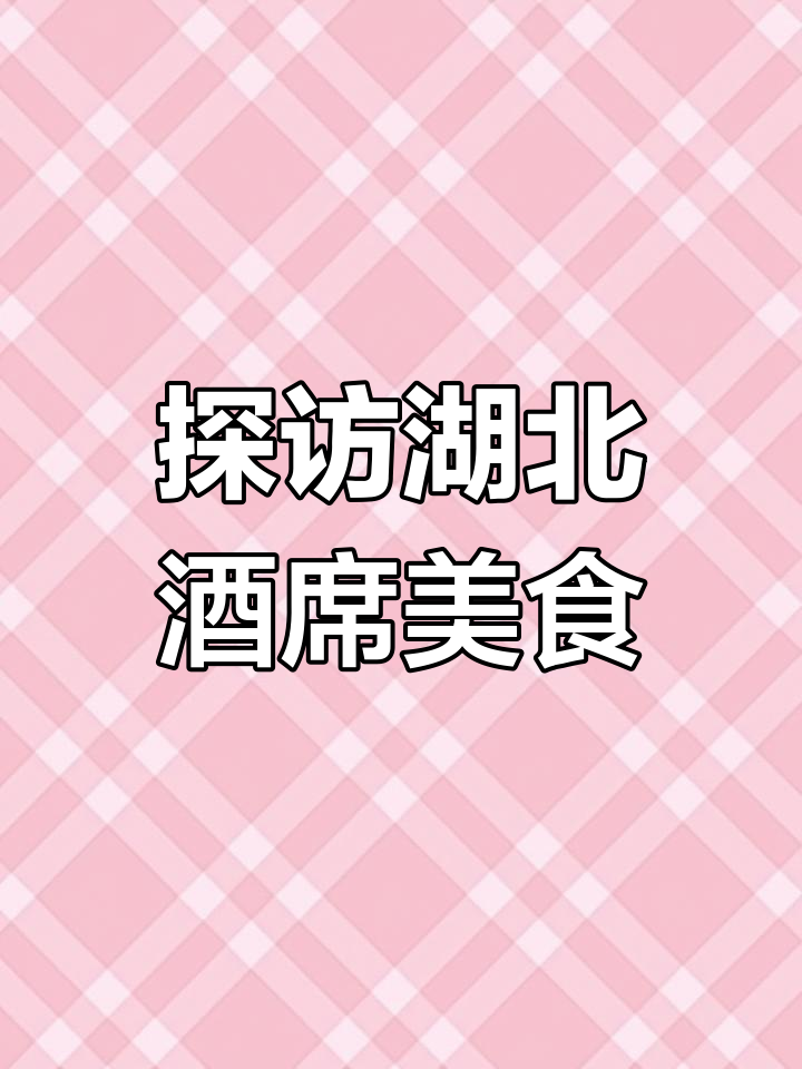 湖北酒席大揭秘:从鲜百合到腊肠,一桌全搞定
