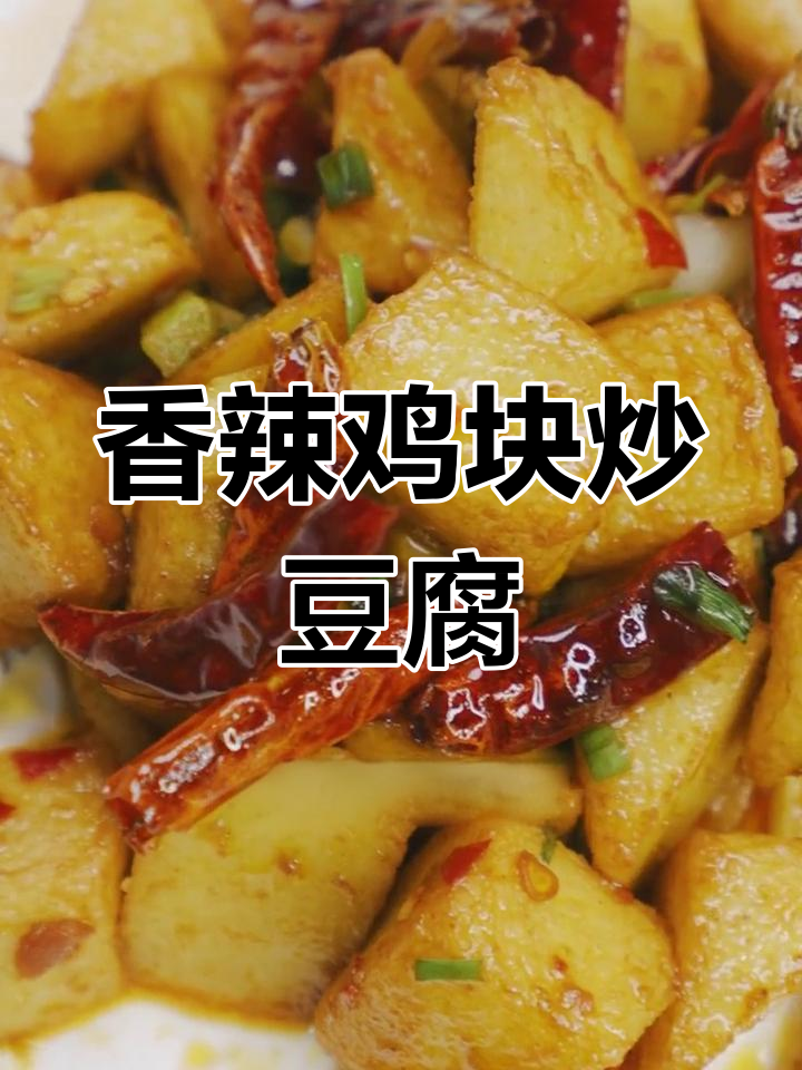 辣炒鱼豆腐,外酥里嫩,夜宵必备!