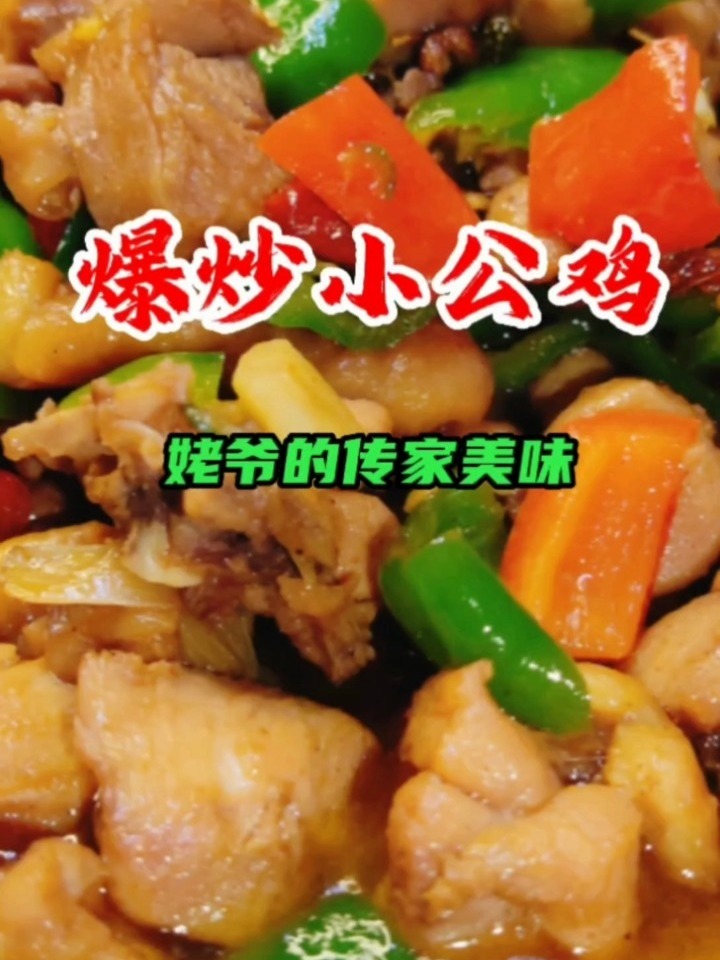 爆炒小公鸡～姥爷的传家美味