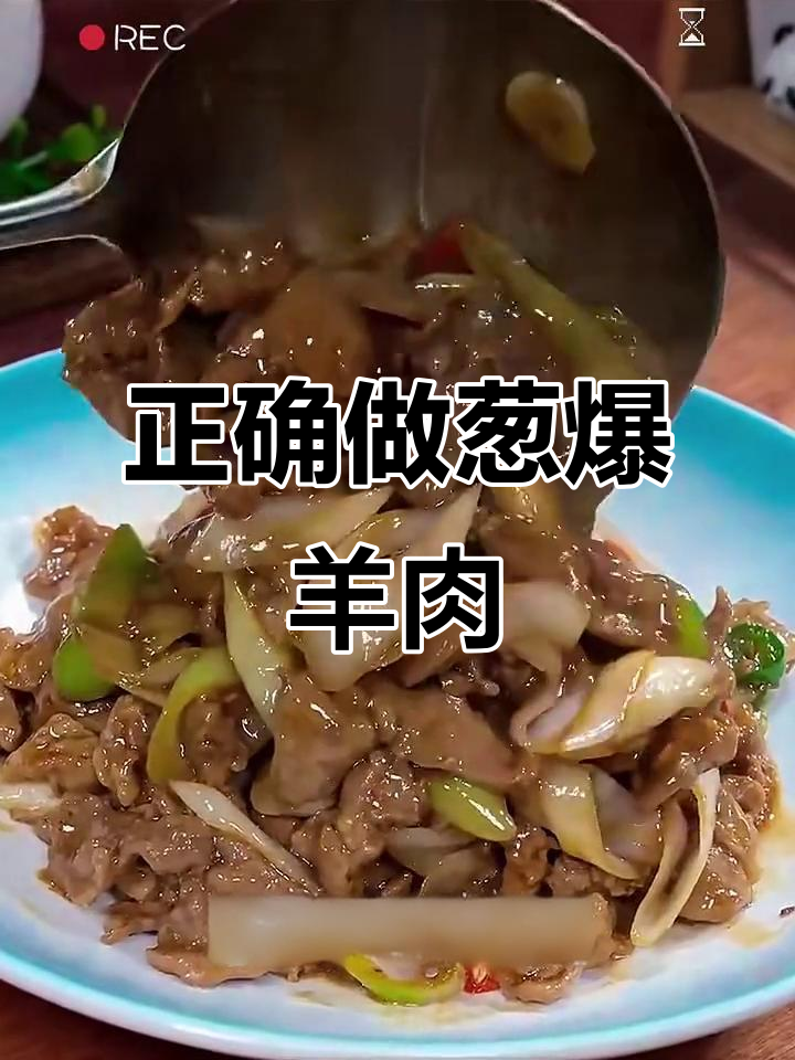 葱爆羊肉的正确做法，先炒肉还是先炒葱？教你一招不坨又入味
