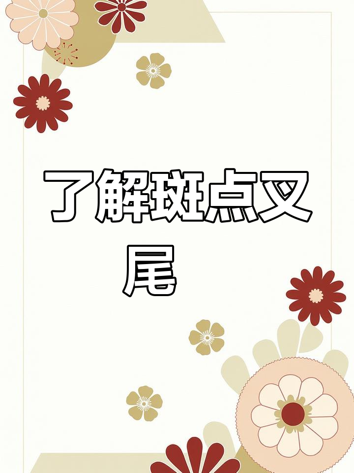 斑点叉尾鮰:一种大型温水鱼类,栖息于河流与水库