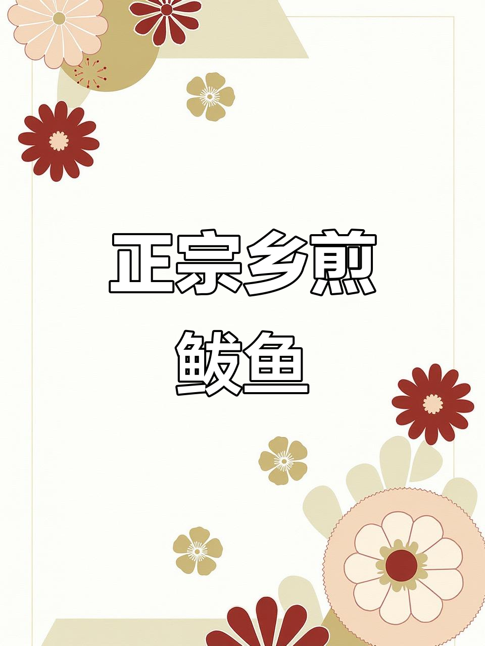 新鲜鲅鱼腌制技巧,教你做正宗乡煎鲅鱼