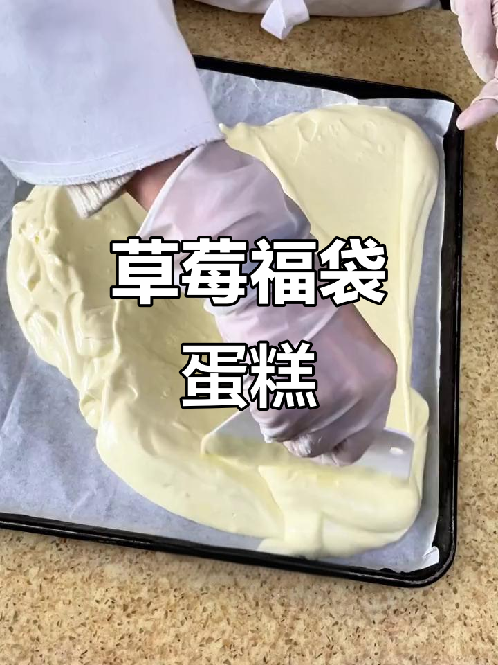 草莓福袋蛋糕,甜蜜来袭!