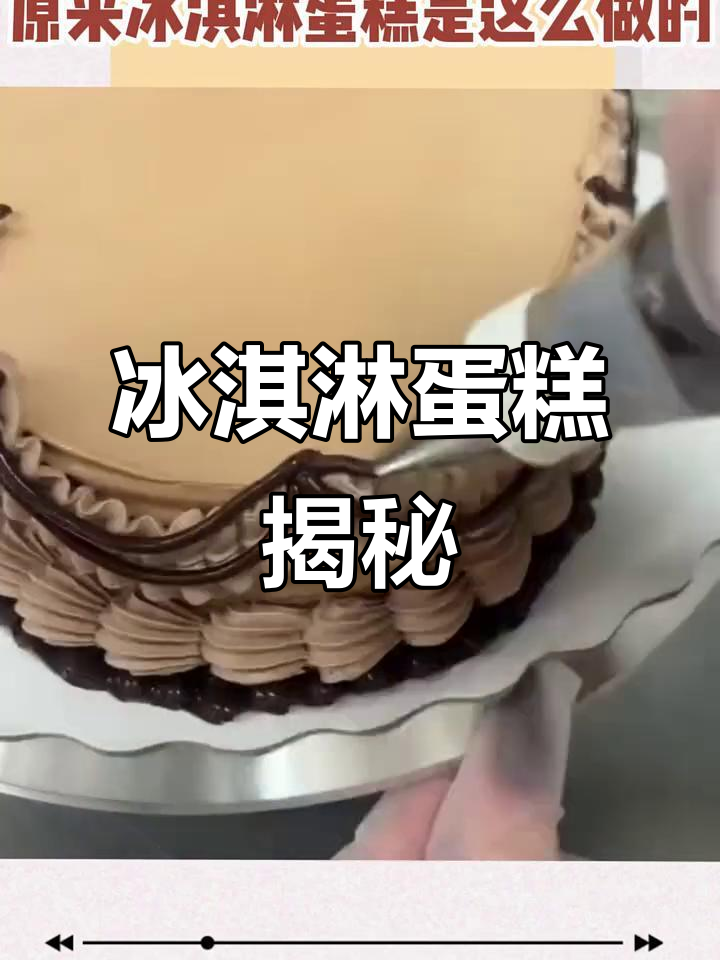 冰淇淋蛋糕的秘密,裱花不化,真是太神奇了!
