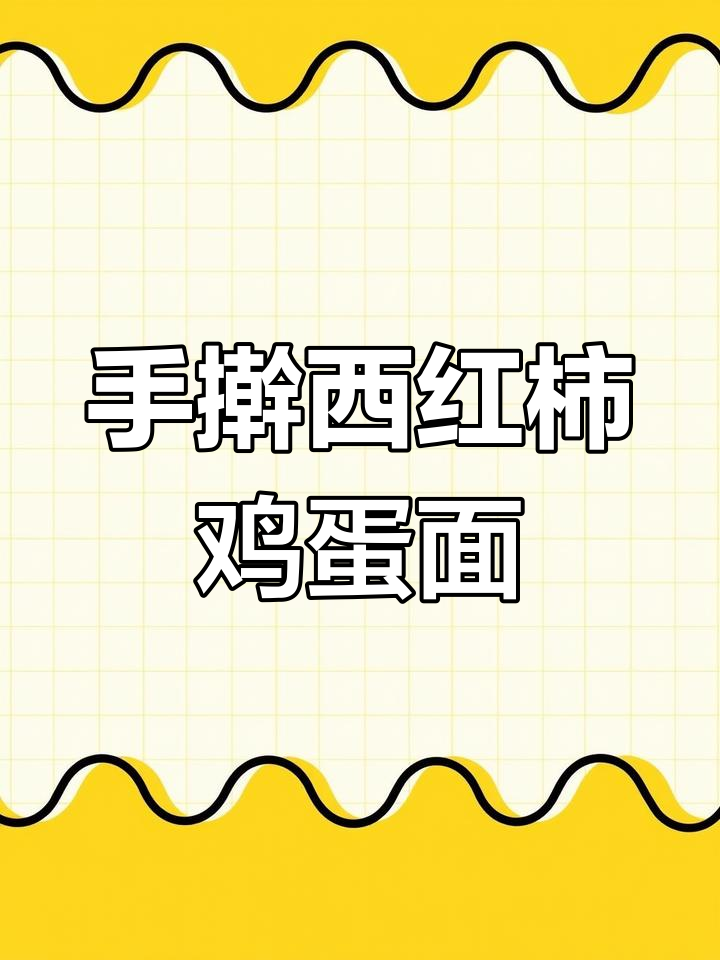 自制手擀西红柿鸡蛋打卤面,味道超赞!