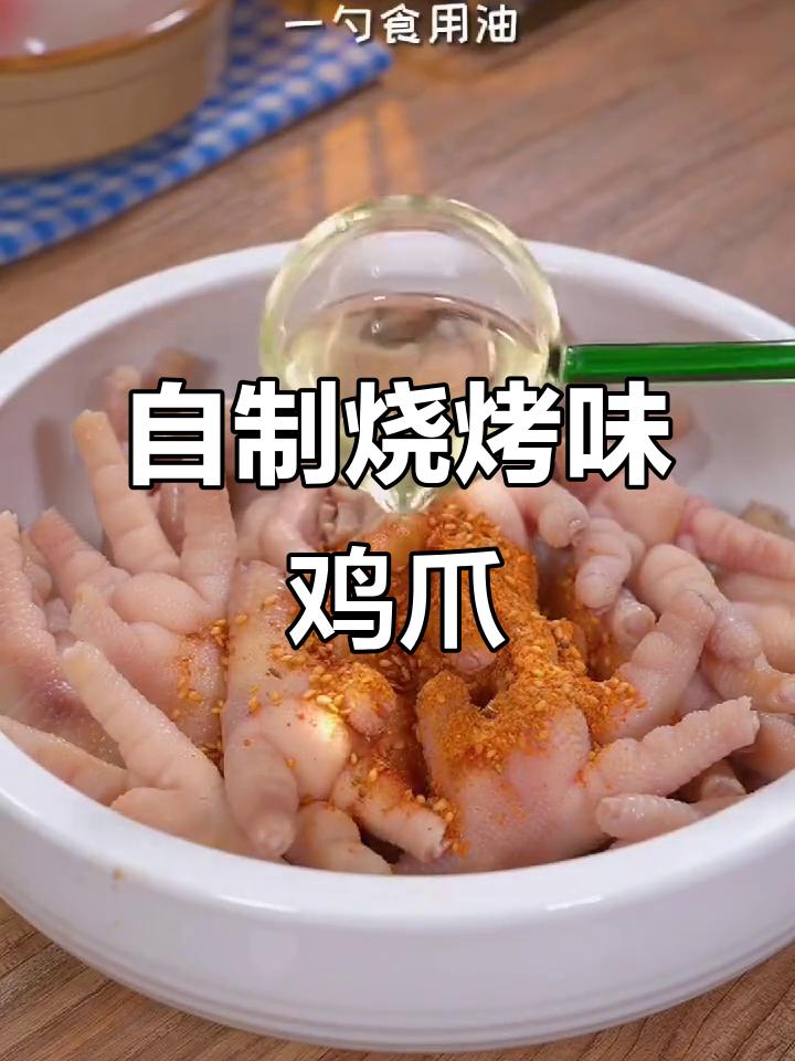 烤鸡爪轻松做,空气炸锅版太香了