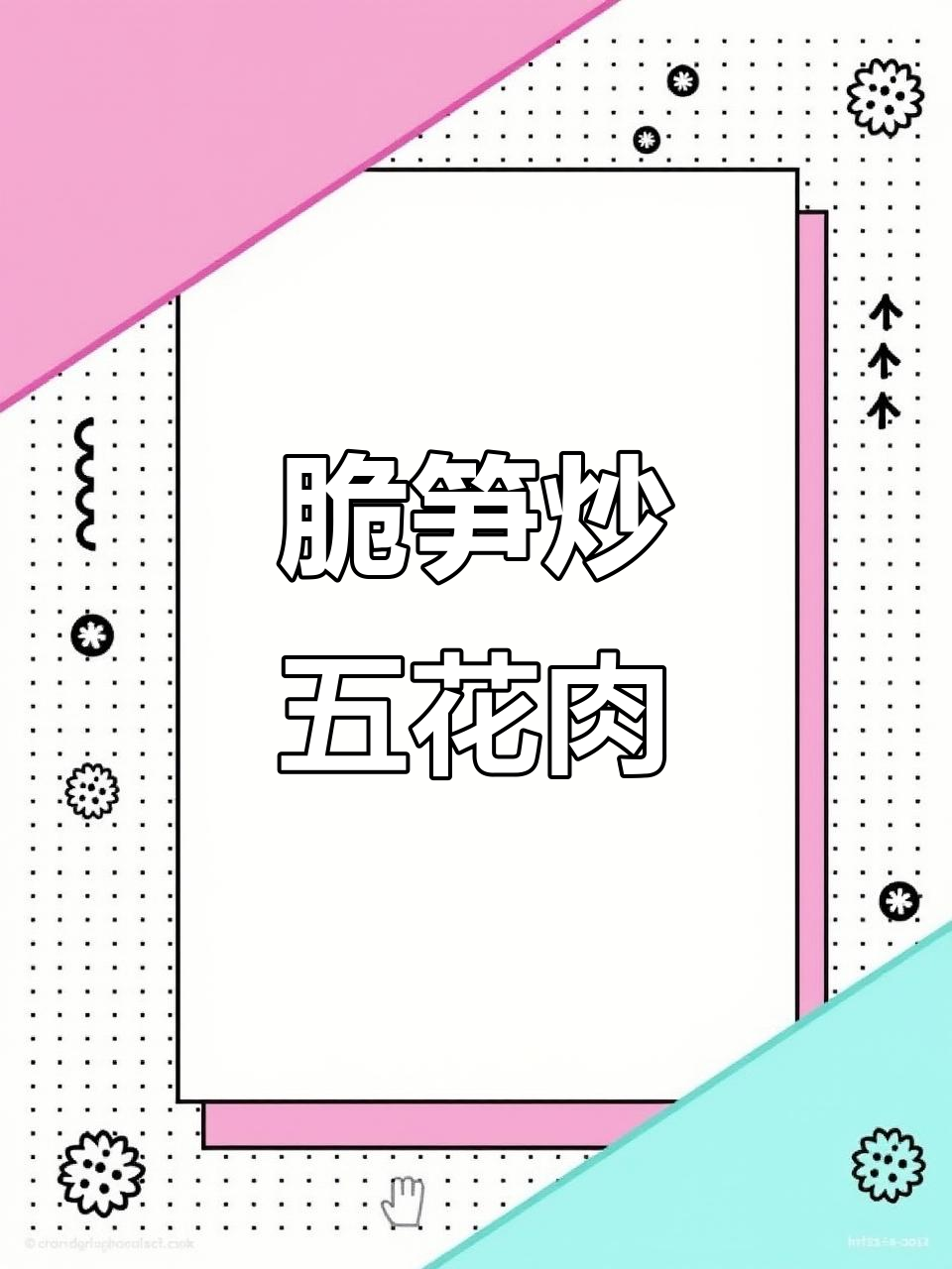 湖南脆笋炒肉，开胃又下饭，简单家常做法