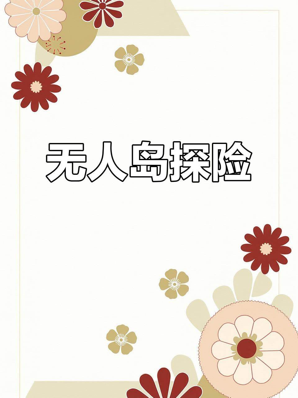 独自漫步鳄鱼山,火山遗迹尽收眼底