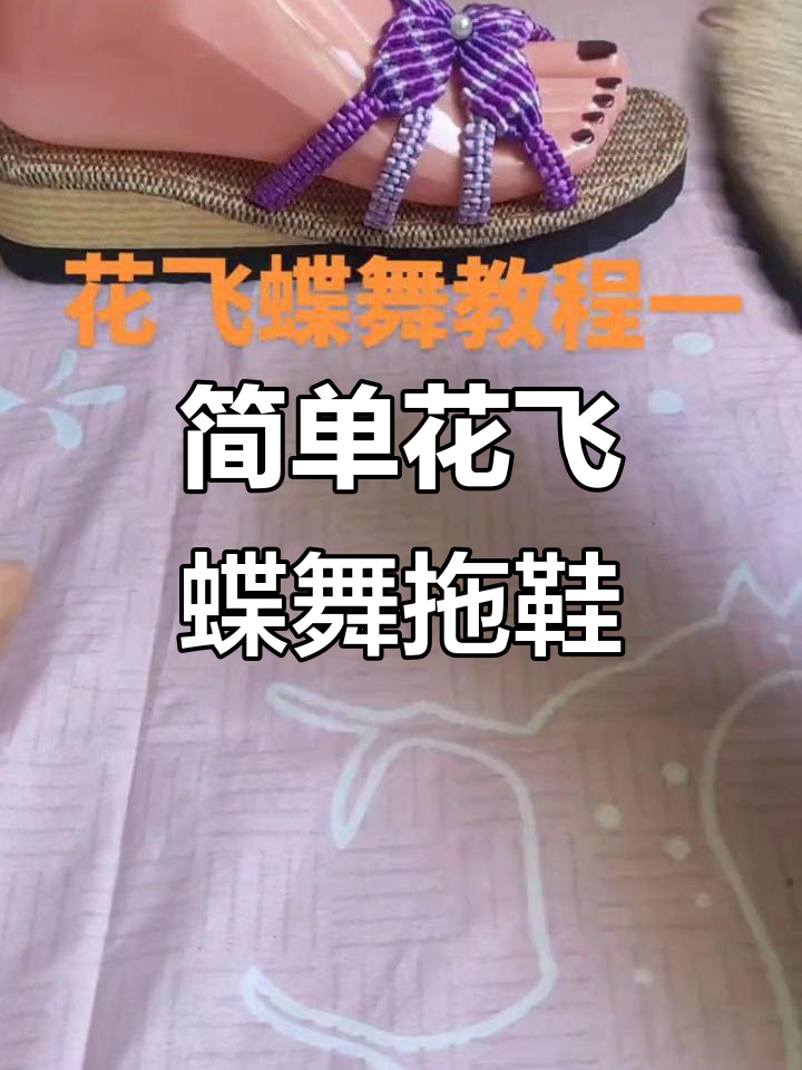 花飞蝶舞编织拖鞋教程,零基础轻松上手