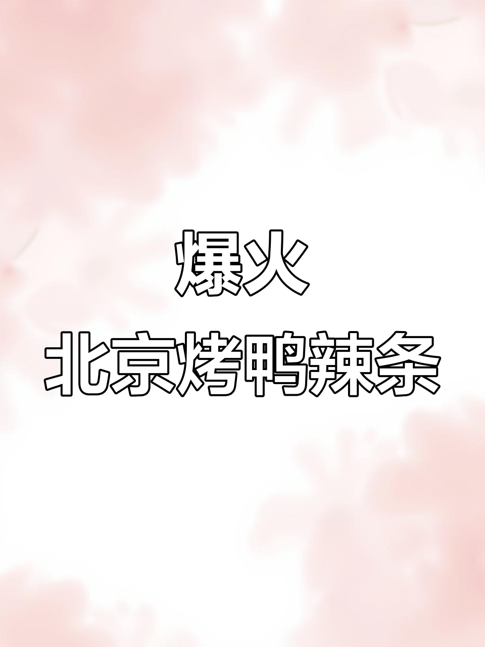 北京烤鸭辣条,香脆又带劲!半夜追剧必备小零食