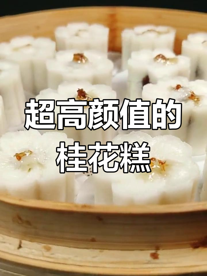 这款桂花糕,颜值超高又超简单!抹茶蜜枣馅料满满