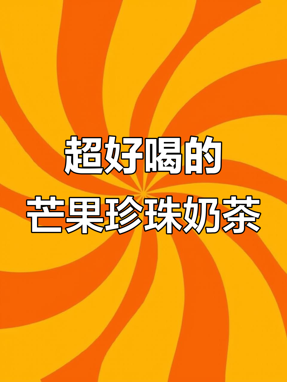 夏日清凉芒果珍珠奶茶,一口喝到夏天味道