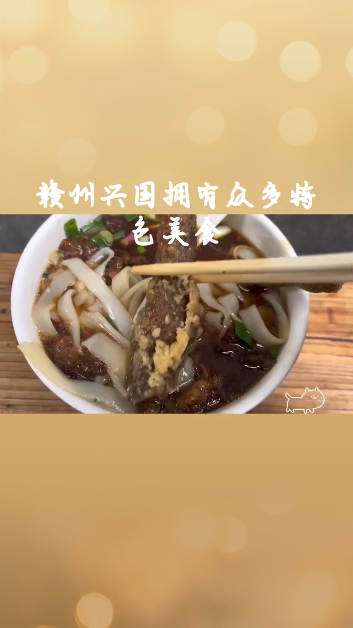 赣州兴国拥有众多特色美食