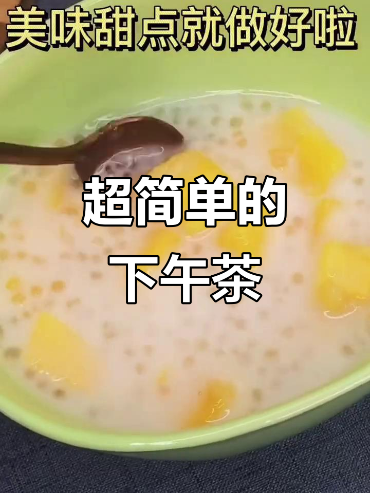 每个女孩都无法抗拒的下午茶,做法超简单!
