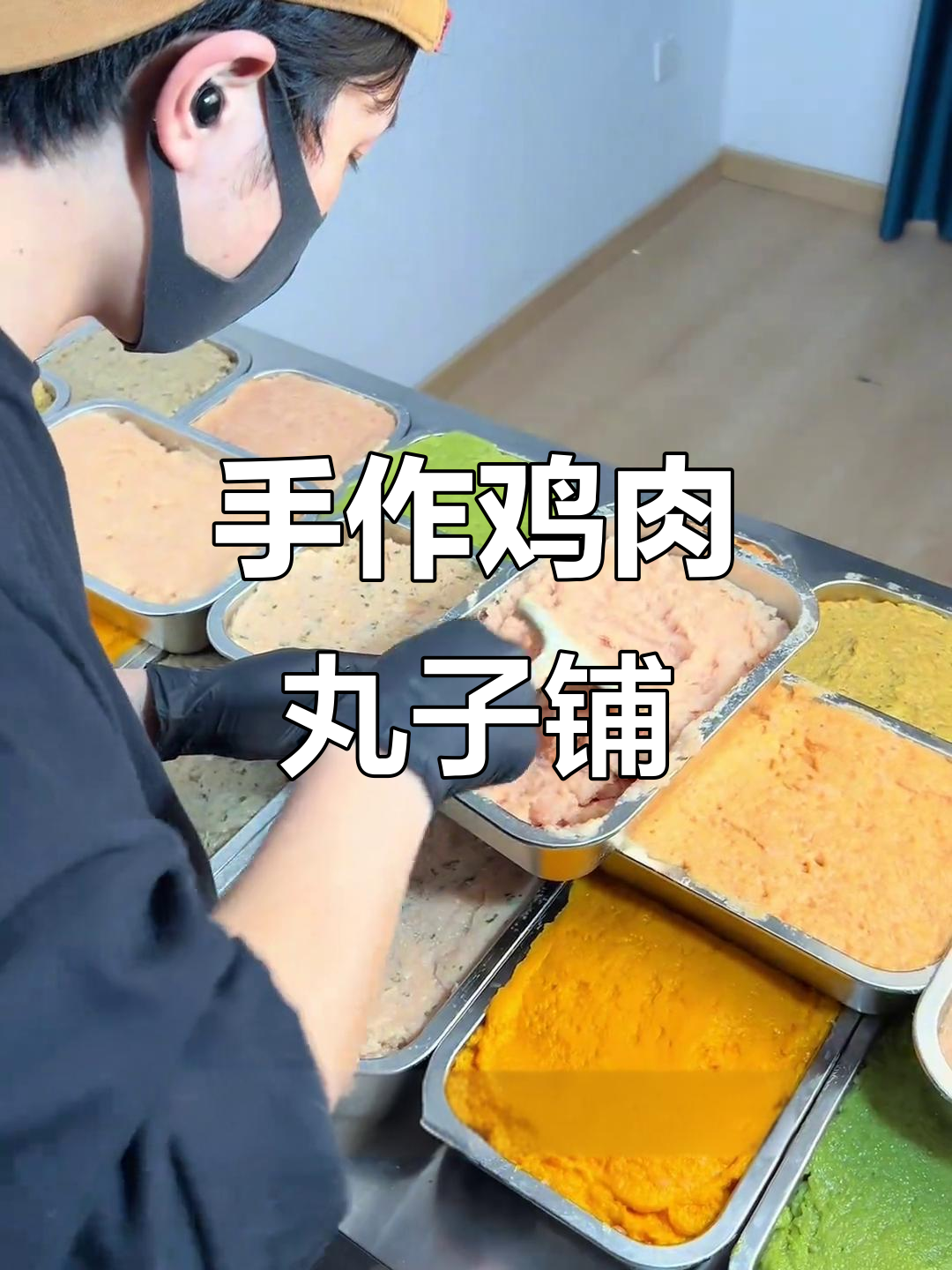 纯手工鸡肉丸子铺日常,100元蔬菜+120斤鸡胸肉能做多少?