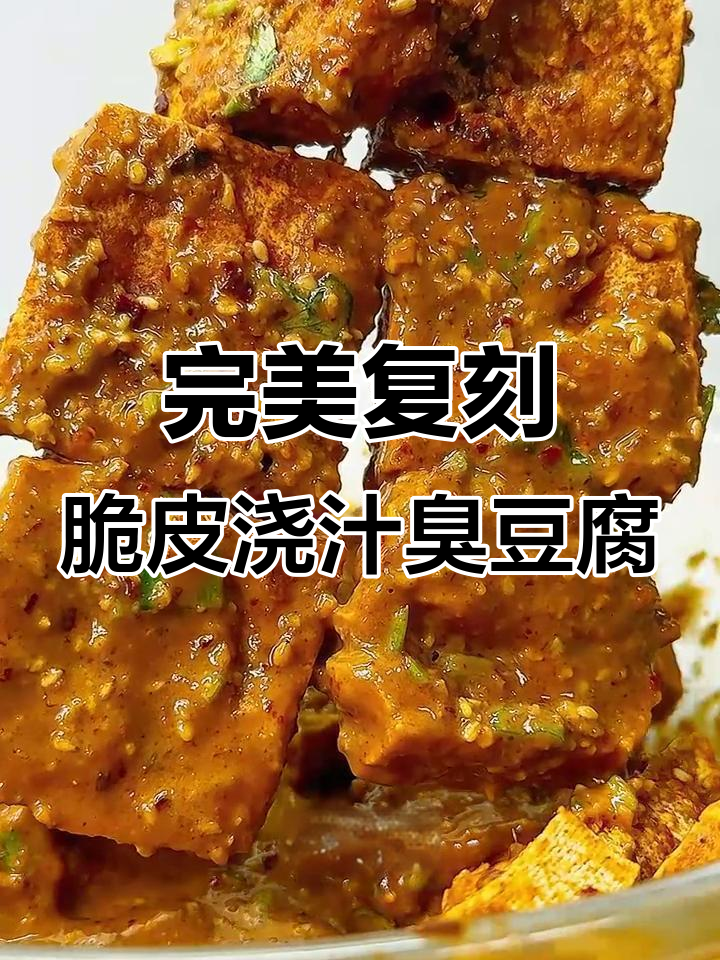 外酥里嫩的脆皮臭豆腐,香臭交织让人停不下来