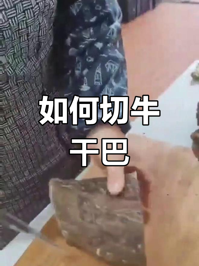 牛干巴的正确切法与烹饪技巧