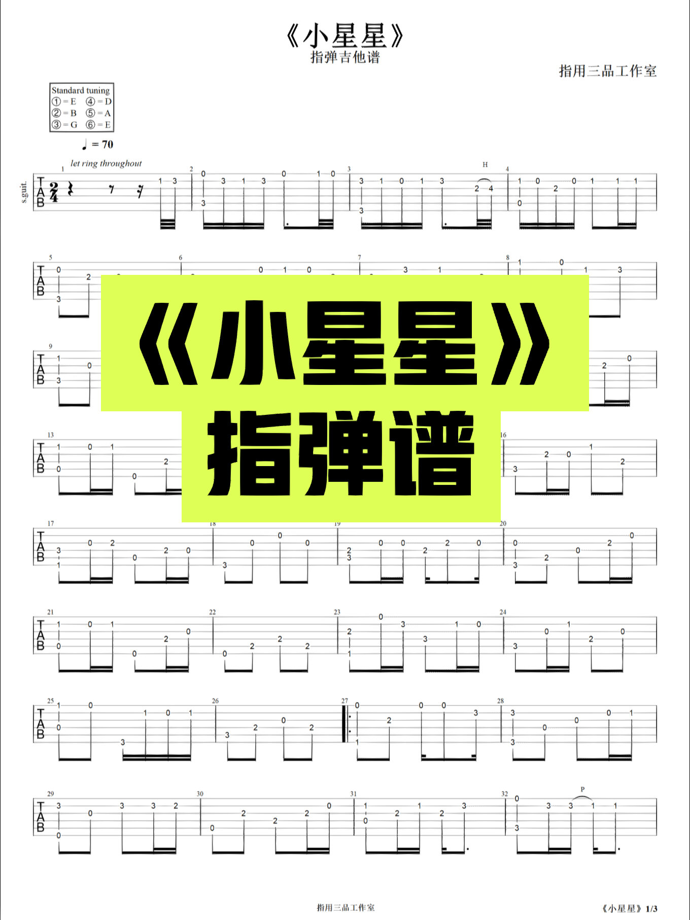 吉他谱|汪苏泷《小星星》指弹谱