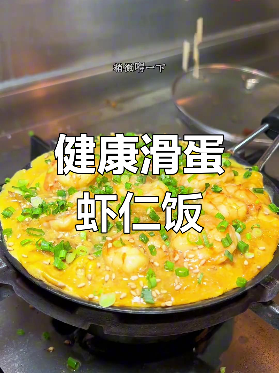 简单美味滑蛋虾仁饭,营养满分