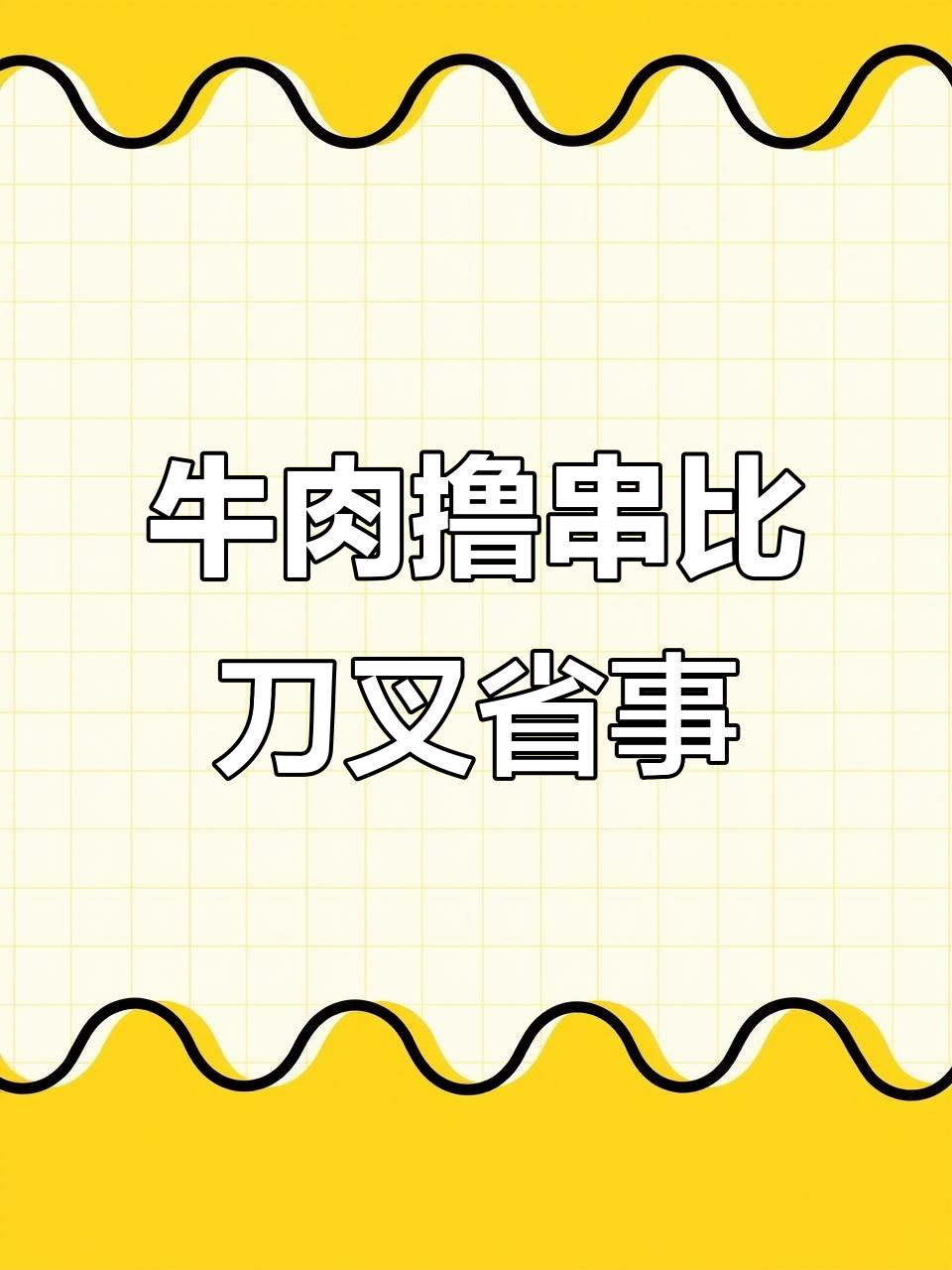 雪花牛里脊串成小串,烤制更方便,烤箱空气炸锅轻松操作