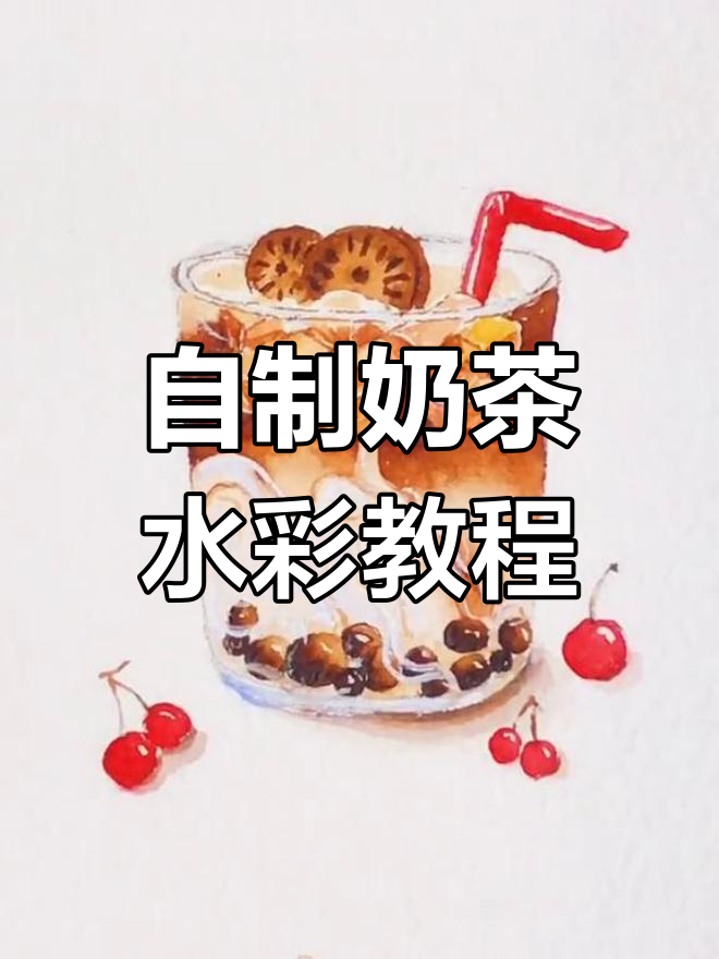 宅家必学奶茶画法,轻松画出可爱杯装奶茶