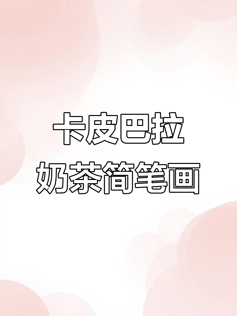 轻松学画卡皮巴拉奶茶,步骤简单又有趣