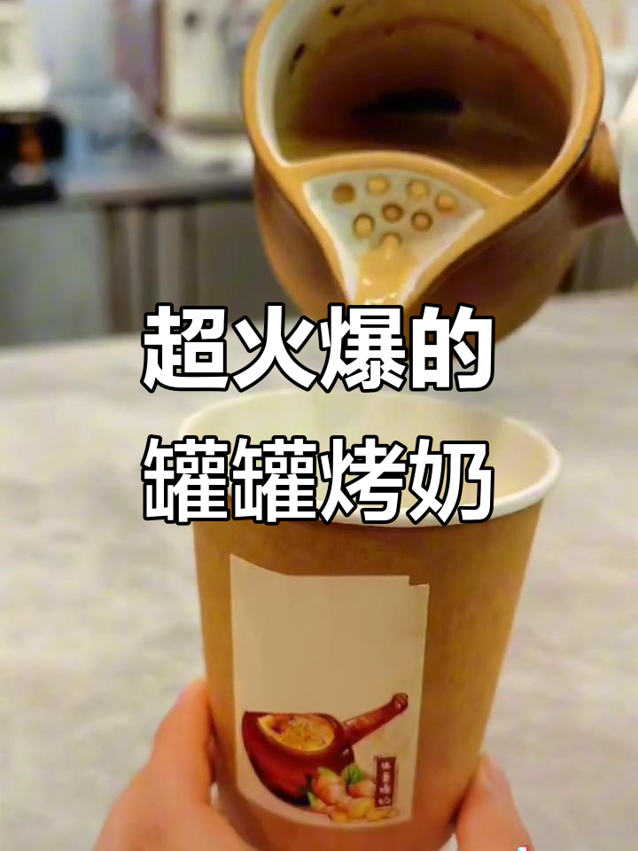 秋冬热饮罐罐烤奶,轻松做一杯超火奶茶