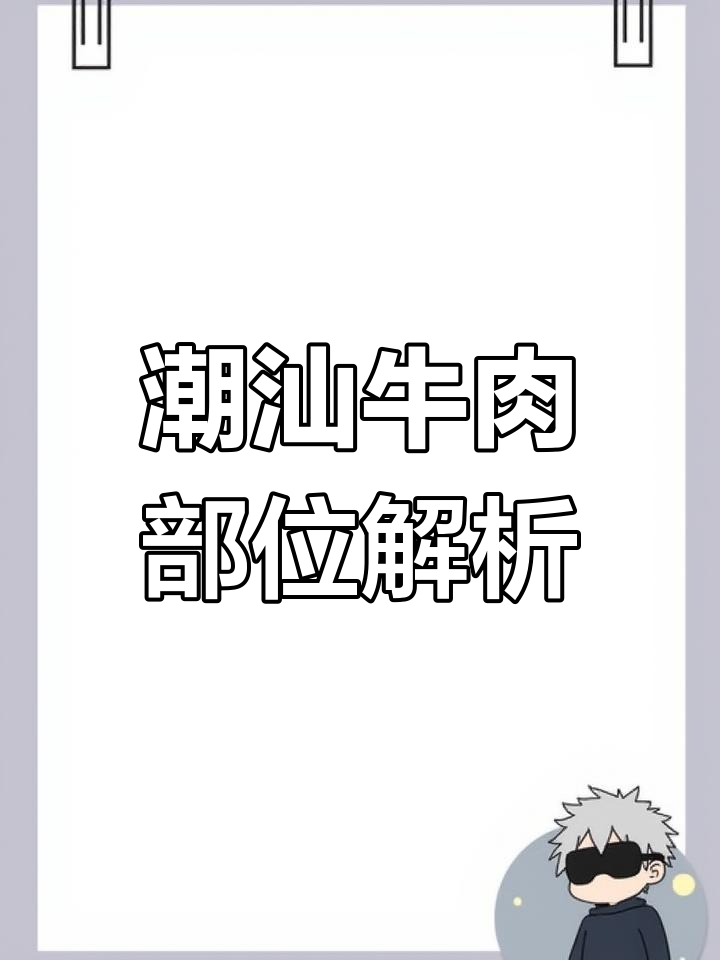 潮汕牛肉火锅的独特分割法