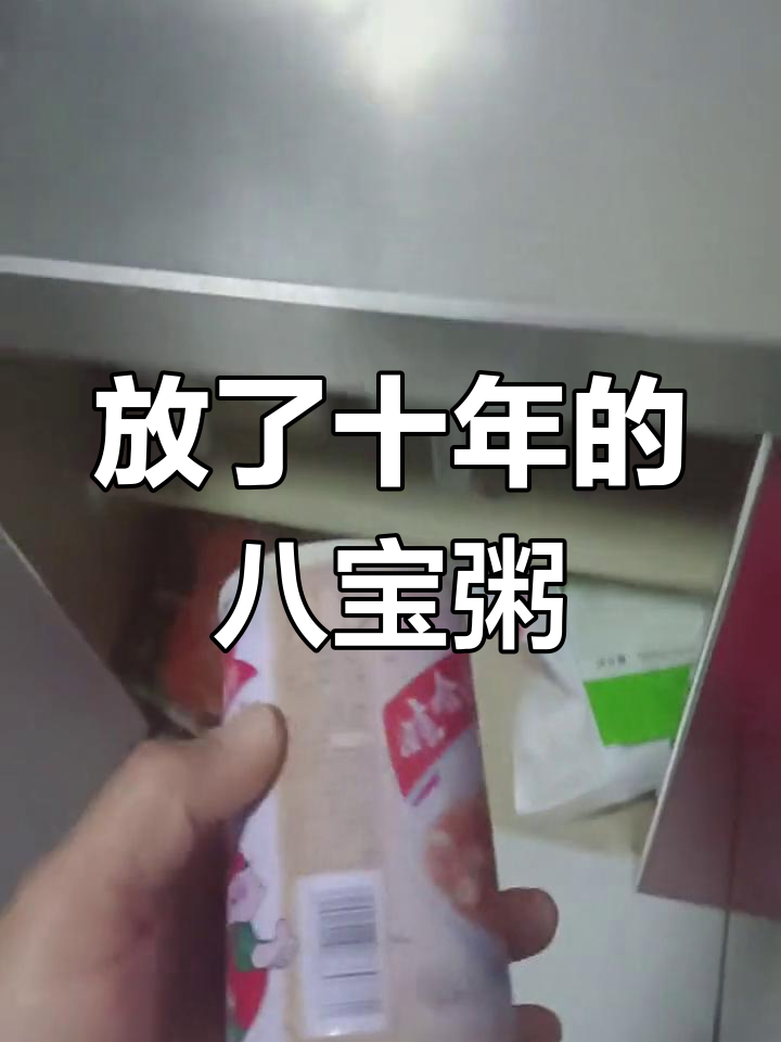 十年珍藏的娃哈哈八宝粥,还能喝吗?