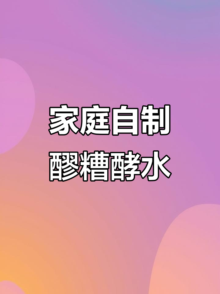 自制醪糟酵水,简单步骤教你做馒头发酵剂