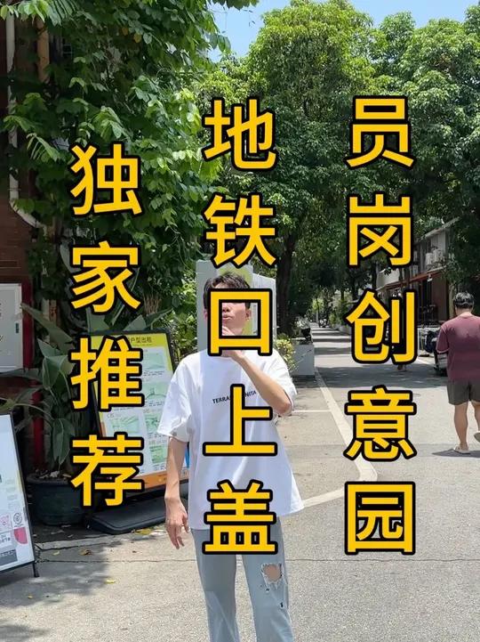 番禺员岗地铁口上盖!大型成熟创意园,3年老店沙县小吃放出,面积套内70平,外摆30平,外卖