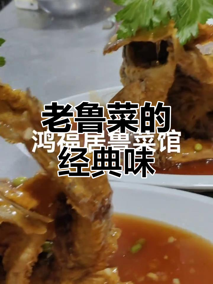 鸿福居老鲁菜,传统味道让人怀念