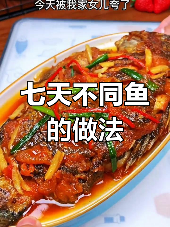 一周七种鱼类做法,营养美味不重样