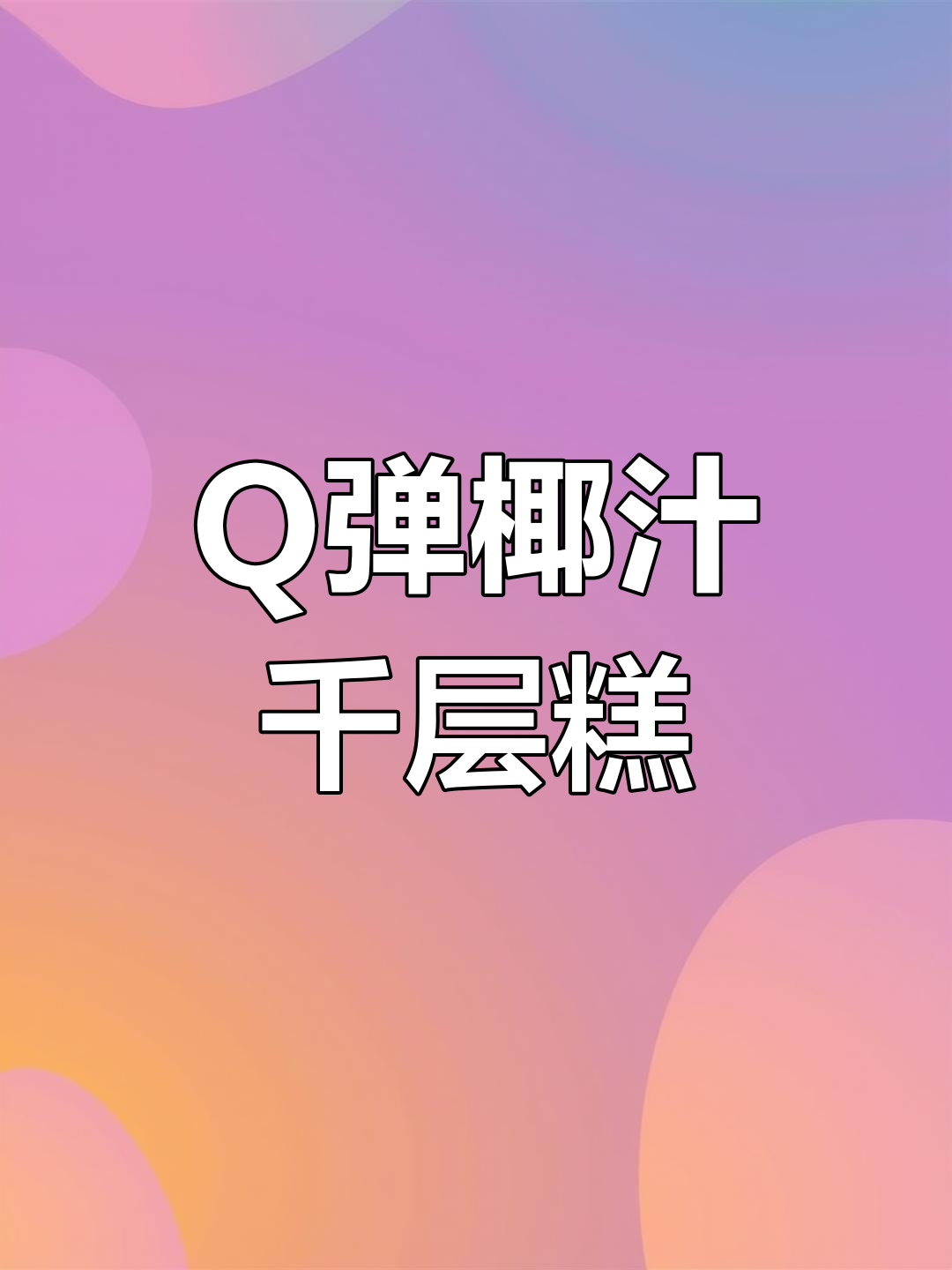 椰汁千层糕,Q弹软糯层层分明,做法超简单