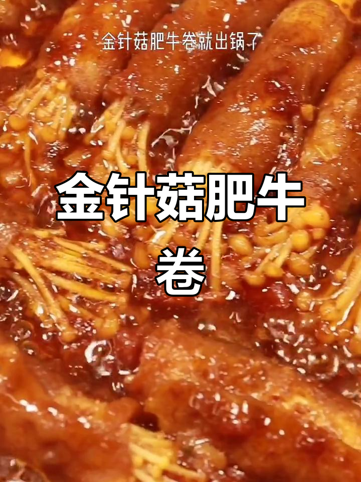 番茄金针菇肥牛卷,酱汁浓稠超入味