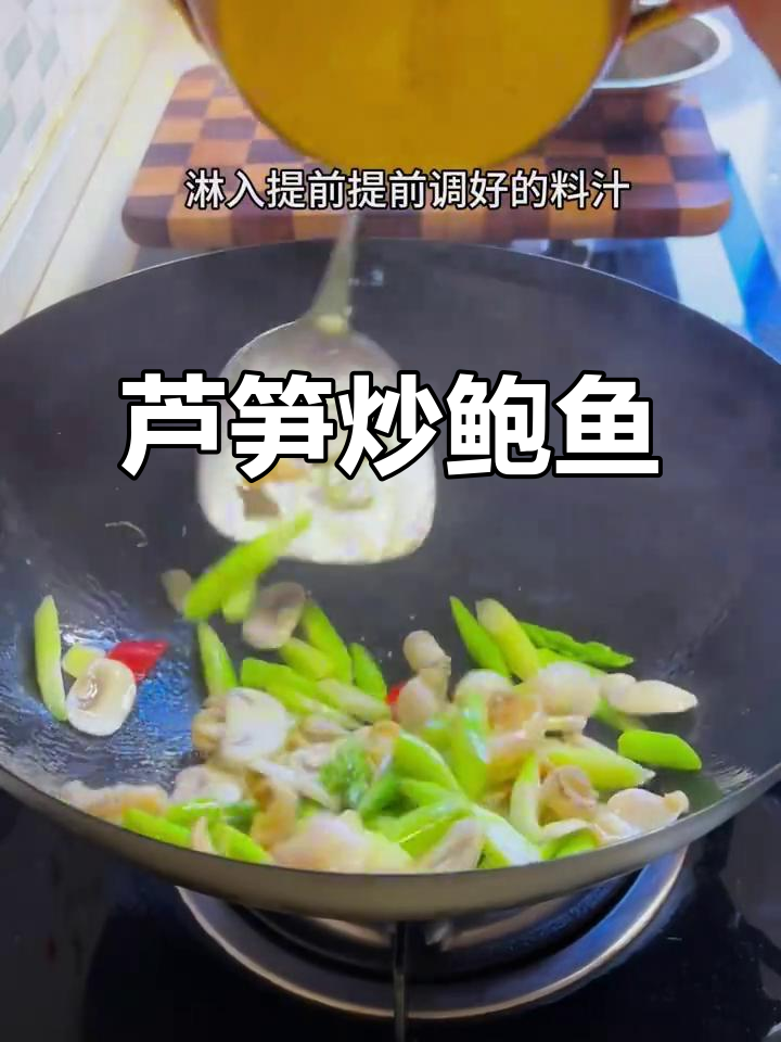 芦笋炒鲍鱼,鲜香四溢的完美搭配