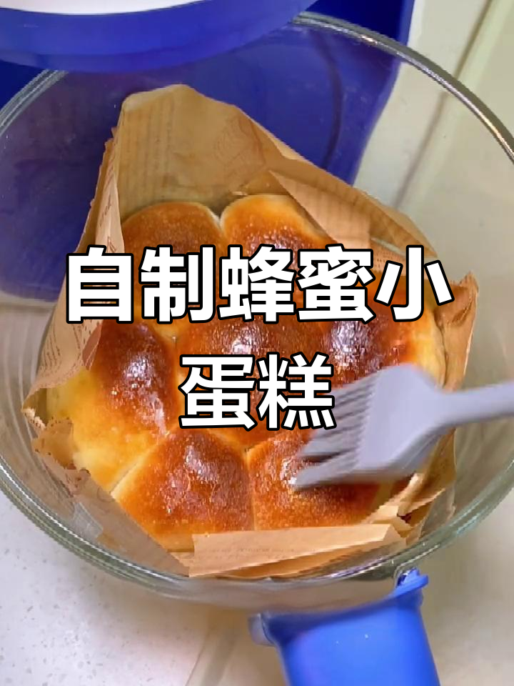 轻松自制蜂蜜小蛋糕,空气炸锅也能做