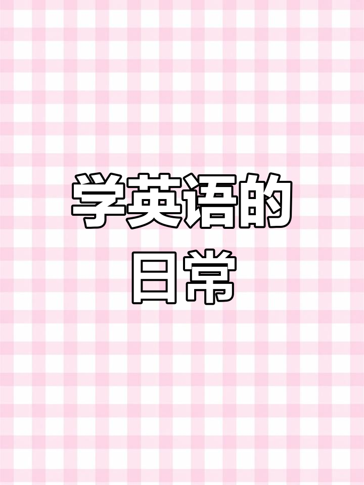 坚持学英语,每天进步一点点!从奶酪三明治到鸡肉沙拉
