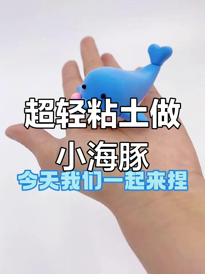 轻松捏制可爱海豚,适合初学宝宝