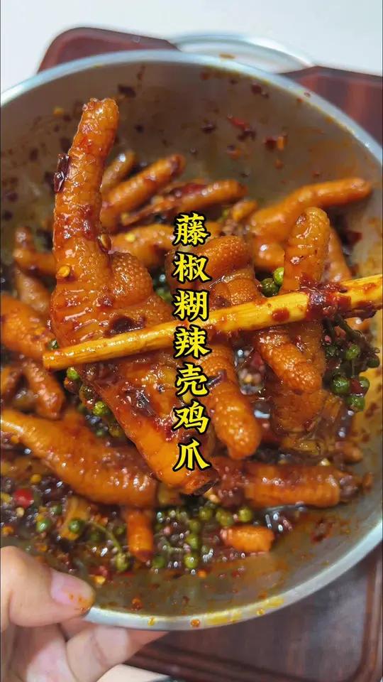 藤椒胡辣壳鸡爪比胡辣壳鸡爪更绝!糊辣壳鸡脚 辣鸡爪 藤椒胡辣壳鸡爪
