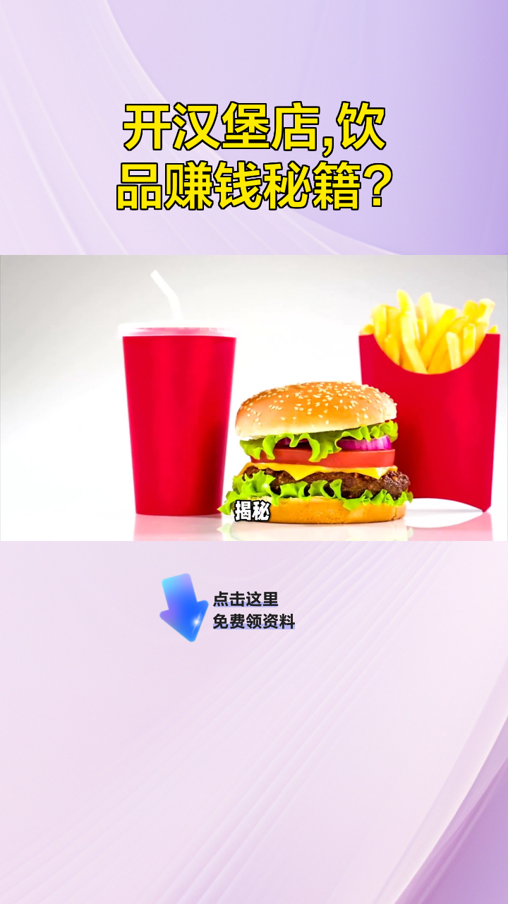 开汉堡店,饮品赚钱秘籍?
