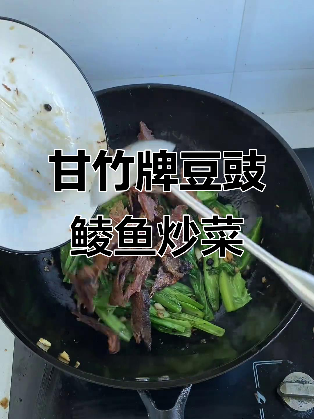 干竹牌豆豉鲮鱼油麦菜,炒出独特香味