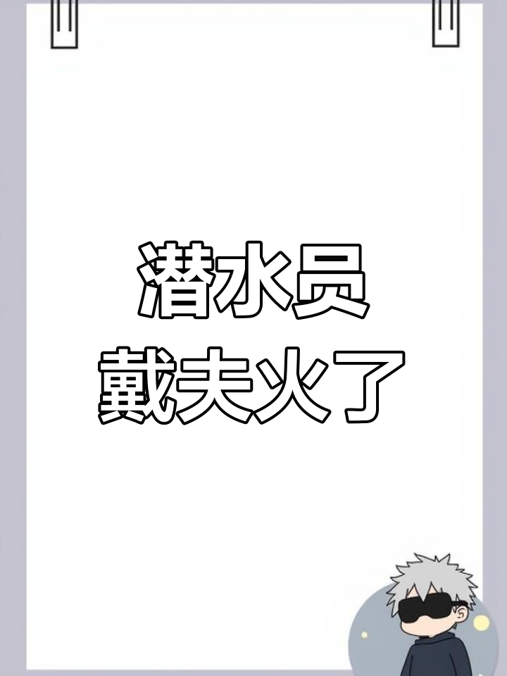 潜水员戴夫为何突然火爆?摸鱼也能这么有趣!