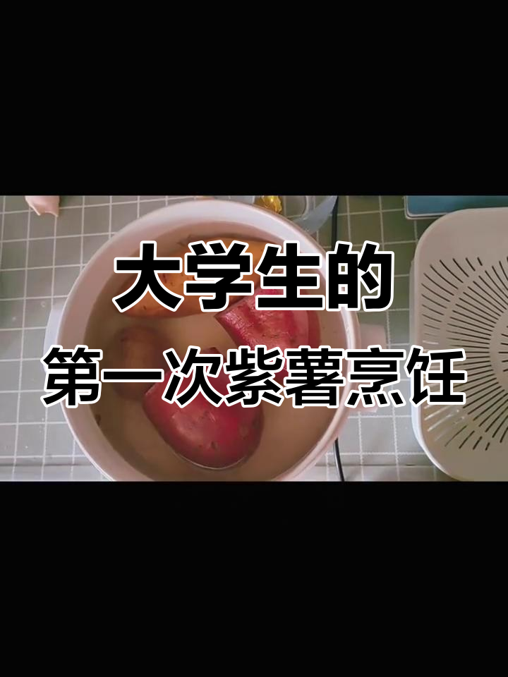 大学生首次尝试煮紫薯，竟然这样翻车了！
