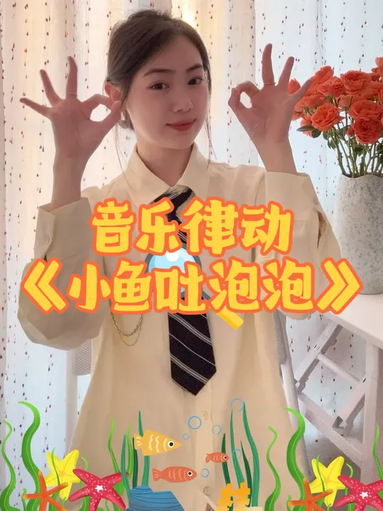 小鱼吐泡泡来咯～小朋友们都爱玩的音乐律动
