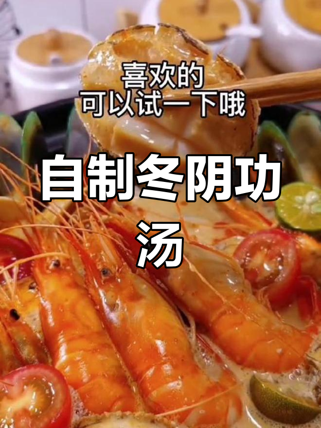 轻松在家做泰式冬阴功汤,香气扑鼻