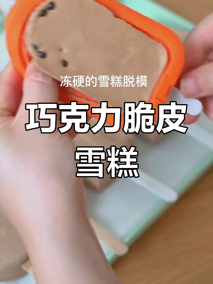 自制巧克力脆皮雪糕,外酥内软超美味