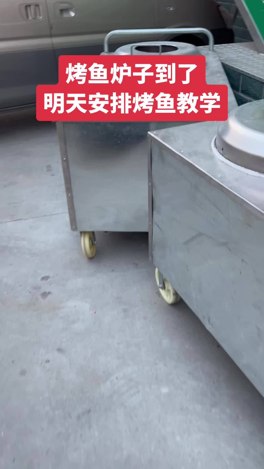 烤鱼炉子到了 明天安排烤鱼教学 餐饮找阿飞 烧烤料 阿飞焖烤羊肉串 烤鱼 万邦阿飞