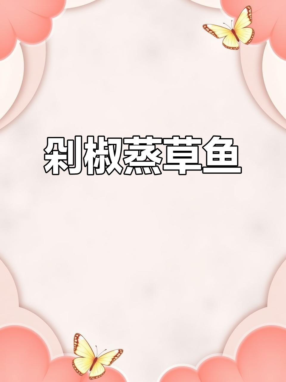 剁椒蒸草鱼,鲜嫩多汁又开胃